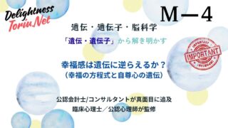 幸福の半分は遺伝？セットポイント理論を覆す残り40%の意図的行動の力を解説。S型遺伝子の影響を知り科学的に幸福度を底上げするための生存戦略。