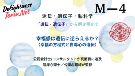 幸福の半分は遺伝？セットポイント理論を覆す残り40%の意図的行動の力を解説。S型遺伝子の影響を知り科学的に幸福度を底上げするための生存戦略。