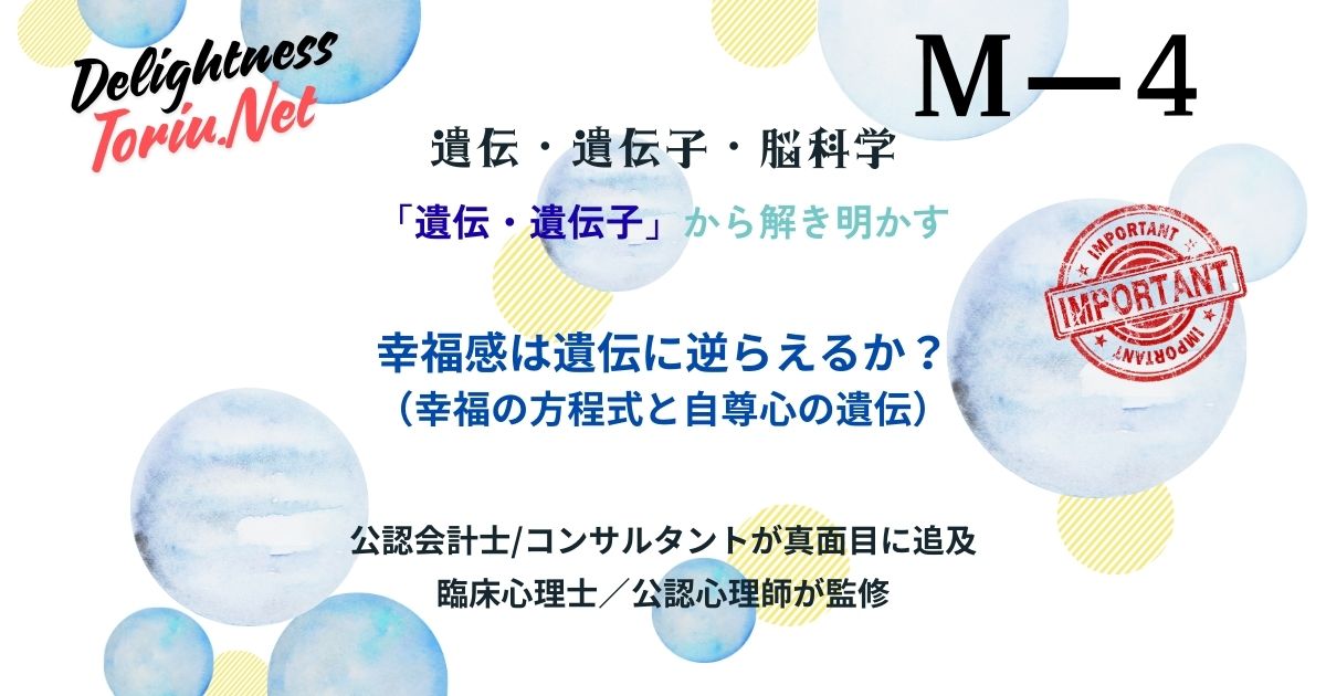 幸福の半分は遺伝？セットポイント理論を覆す残り40%の意図的行動の力を解説。S型遺伝子の影響を知り科学的に幸福度を底上げするための生存戦略。