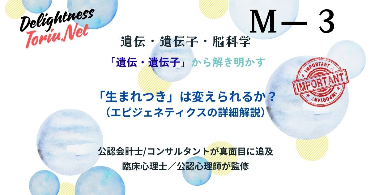 DNAは運命ではない。エピジェネティクスが解き明かす性格を後天的に書き換える遺伝学の真実。環境や習慣で幸福のスイッチを入れるメカニズムを解説。