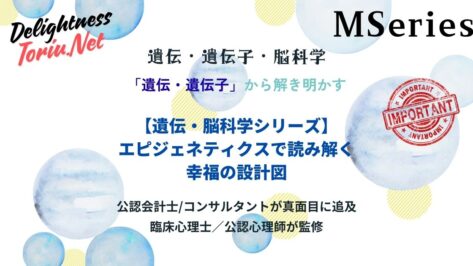 幸せになれないのは脳の仕様？エピジェネティクスが導く幸福の設計図と書き換え術を解説。遺伝的制約を超え後天的に幸福のスイッチを入れる完全マップ。