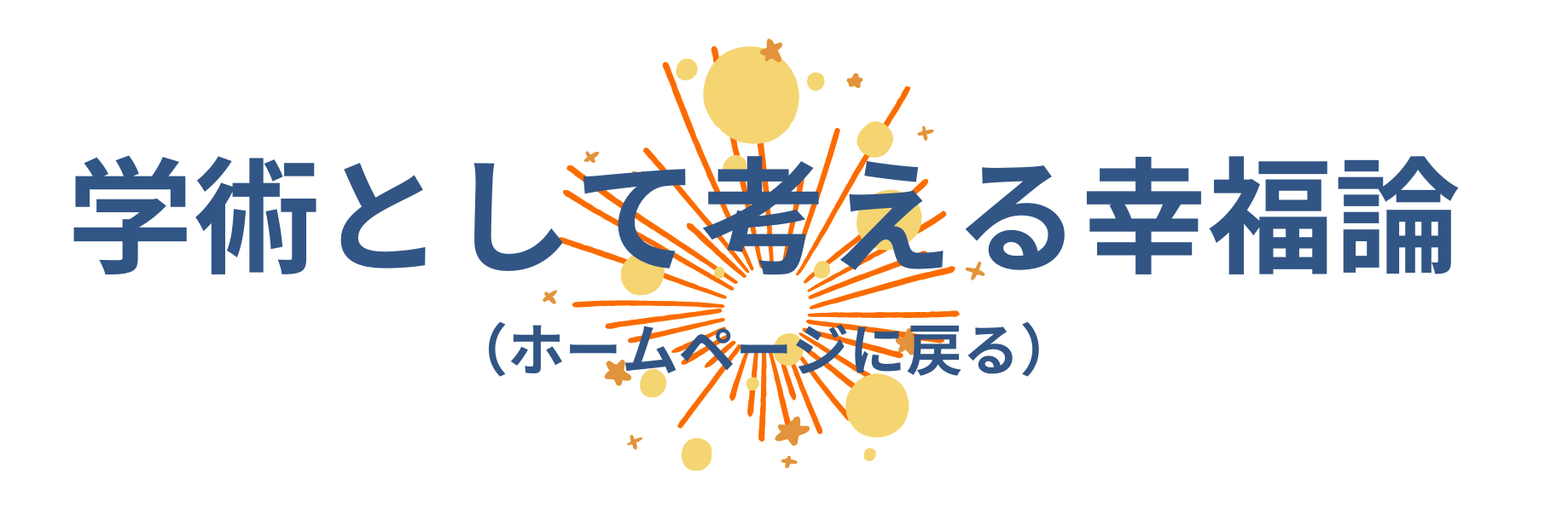 学術として考える幸福論