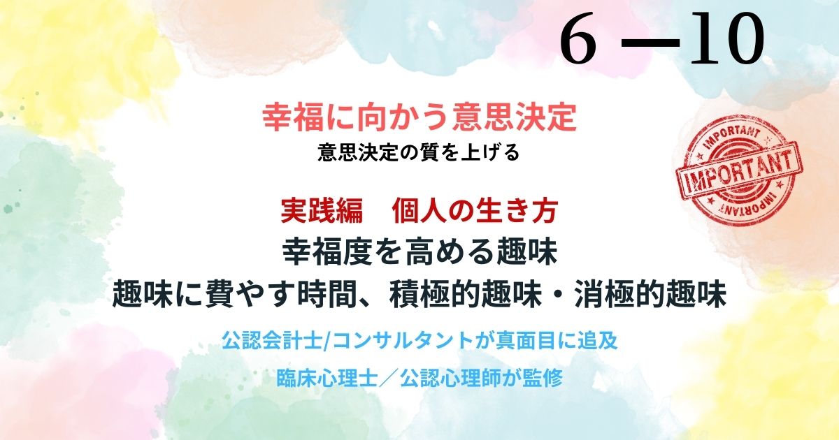 趣味は人生をどう変える？能動的趣味がもたらすフロー体験と幸福度、受動的趣味の注意点を科学的に解説。好奇心と多様な趣味で人生の満足度を最大化する方法。