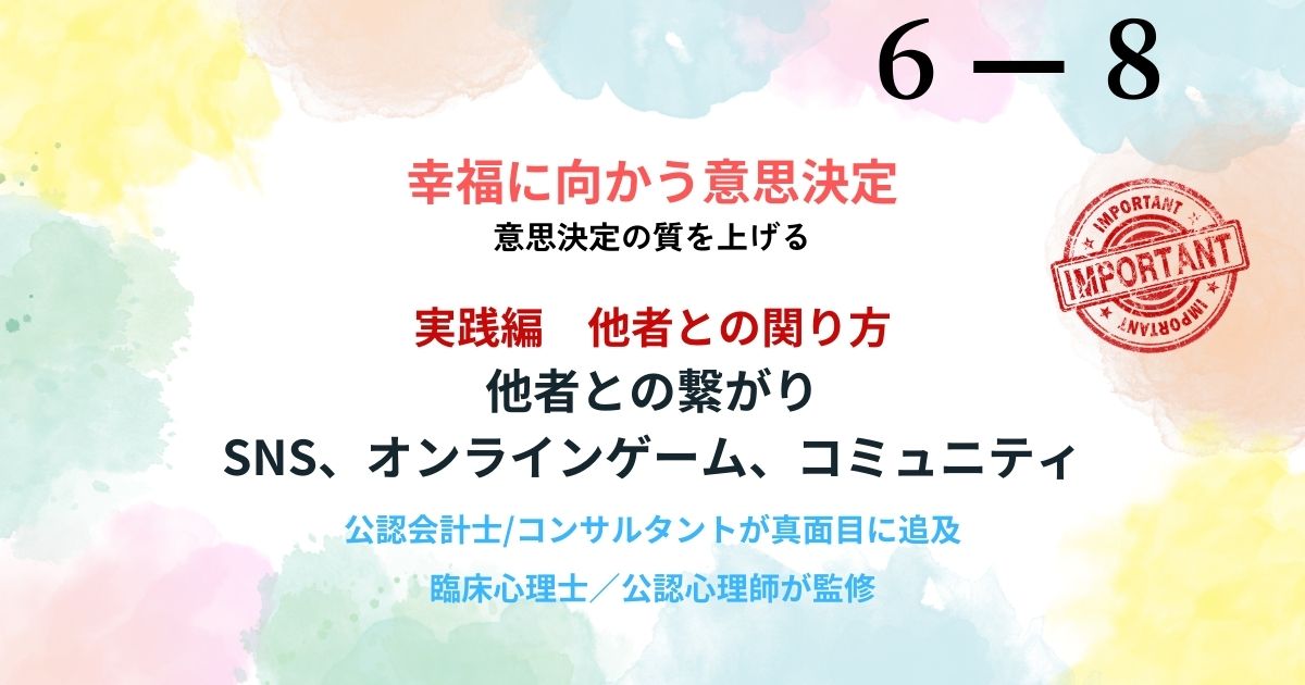 この記事では、SNSと幸福度との関係、あるいはSNS依存になる人のタイプ、上手な付き合い方について解説します。この記事では、オンラインゲームと幸福度との関係、数多くのメリット、あるいはゲーム依存になる人のタイプ、上手な付き合い方について解説します。 この記事では、コミュニティの主催や参加がもたらす幸福度やストレスについて解説します。