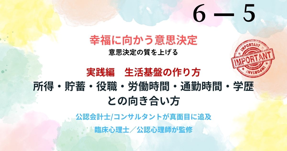 多くの人が目指す所得や役職は本当に幸福をもたらすのか?年収1200万円の壁、貯蓄の限界、過酷な出世競争の危険性を、学術研究に基づき解説。地位財に縛られない真の幸福への意思決定を指南します。(119文字)