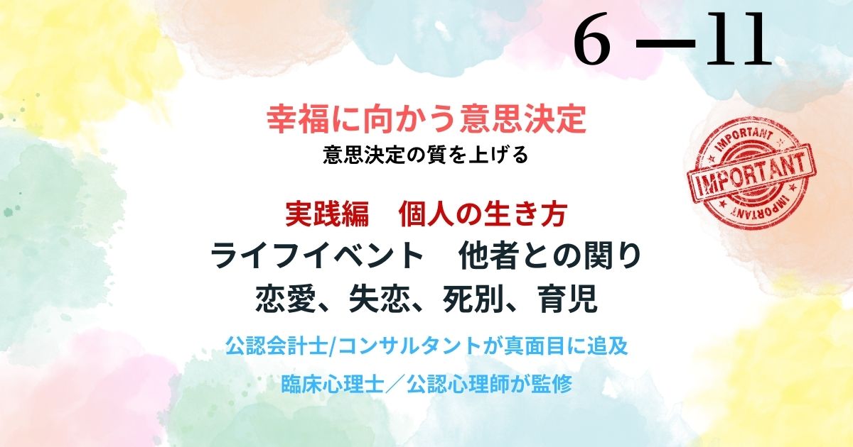 愛着スタイルが左右する恋愛の質、自由恋愛市場の格差、失恋・死別、育児の複雑な幸福度への影響を解説。ライフイベントを乗り越える知恵。