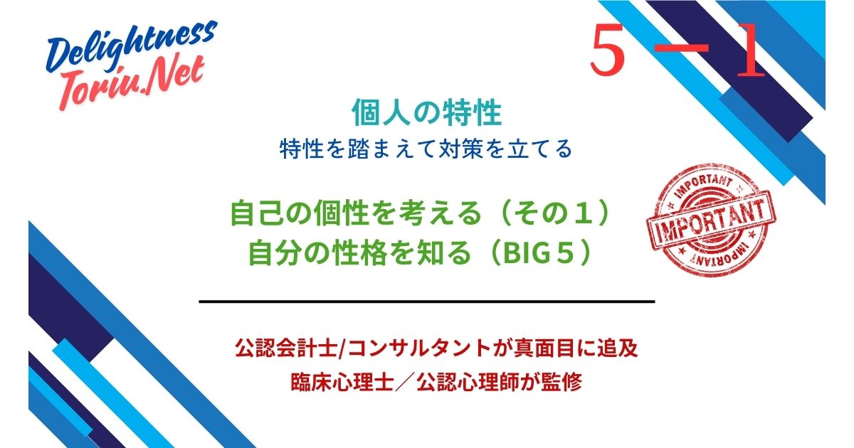 「本当の自分」を知りたいあなたへ。科学的信頼性の高い「ビッグ・ファイブ」性格診断を徹底解説。5つの特性（開放性・誠実性・外向性・協調性・神経症傾向）から、あなたの強み、適職、そして幸福度を高めるための具体的な行動指針を提案します。