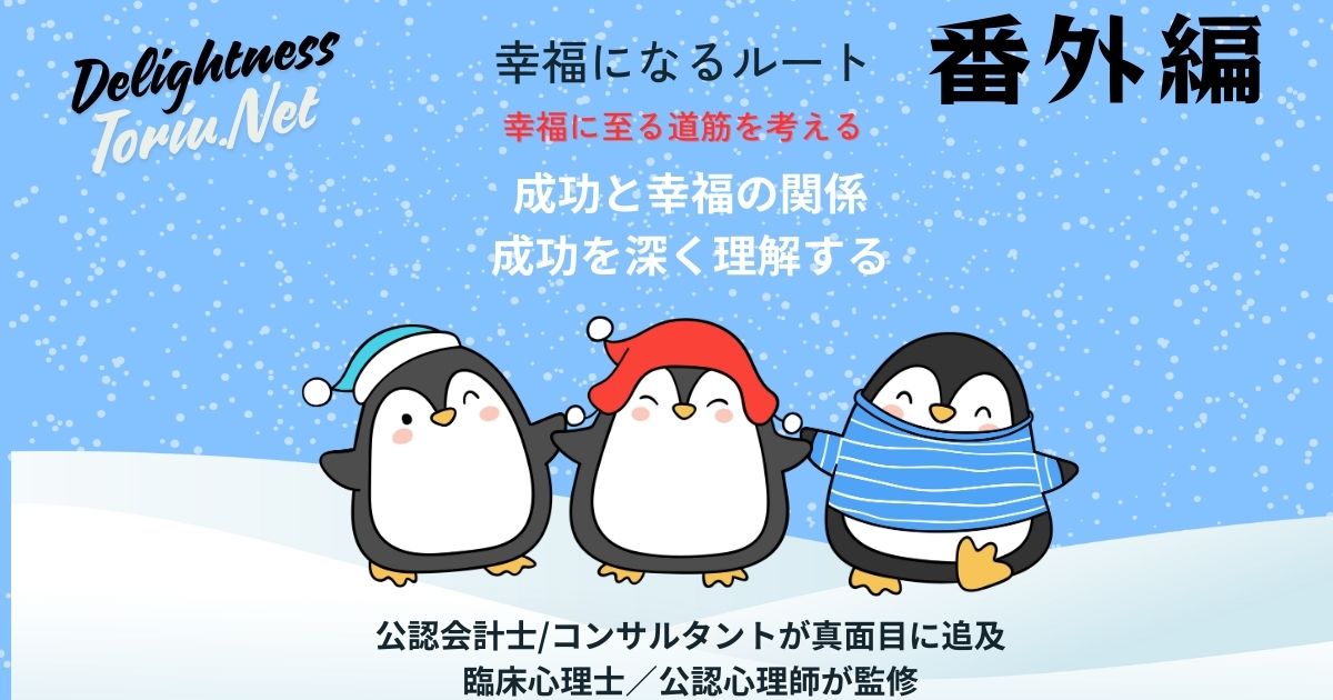 成功すれば幸せになれるという神話は本当か。メリトクラシーが生む競争と自己責任の呪縛をデータで解体。地位財の消耗戦から脱却し、自己決定理論に基づいた自分らしい成功と内発的幸福を再定義する戦略。