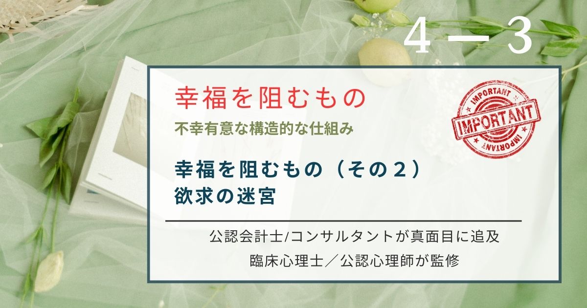 「満たされても幸せが続かない」のはなぜか？安定・自由・権力・尊厳の4つの欲求が招く葛藤メカニズムを解明。人生を「障害除去ゲーム」と捉え直す新しい幸福論と、メタ認知で欲求に振り回されない生き方を心理学的に解説します。