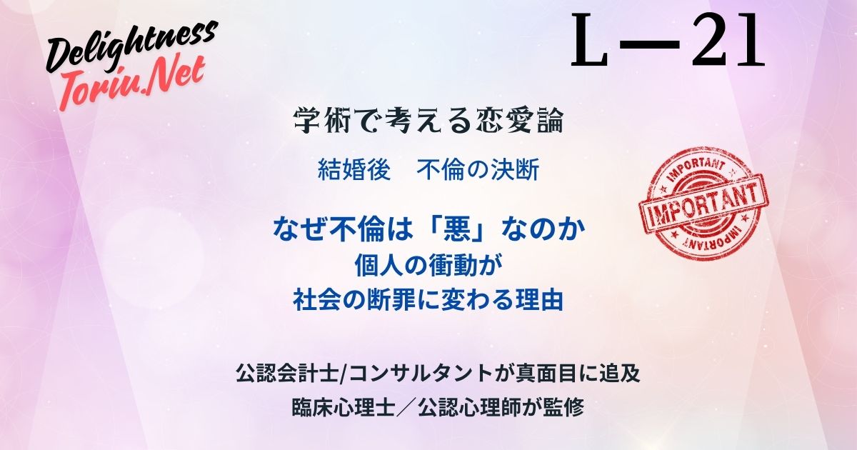 不倫がなぜ社会的に断罪されるのか。女性の不倫による離婚率は60〜80%というデータや、心理学的な「認知的不協和」、契約違反の観点から、不倫が招く苛烈な結末と「第二の裏切り」の本質を解説します。