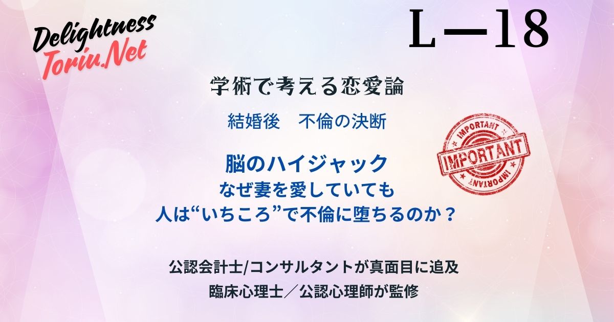 「妻を愛しているのになぜ？」不倫は意志の問題ではなく、脳の報酬系が乗っ取られる「ハイジャック」現象です。ドーパミンとオキシトシンの対立、秘密がもたらす興奮、男女の動機差を脳科学的に解説。衝動の正体を知り、後悔しないための科学的知識を提供します。