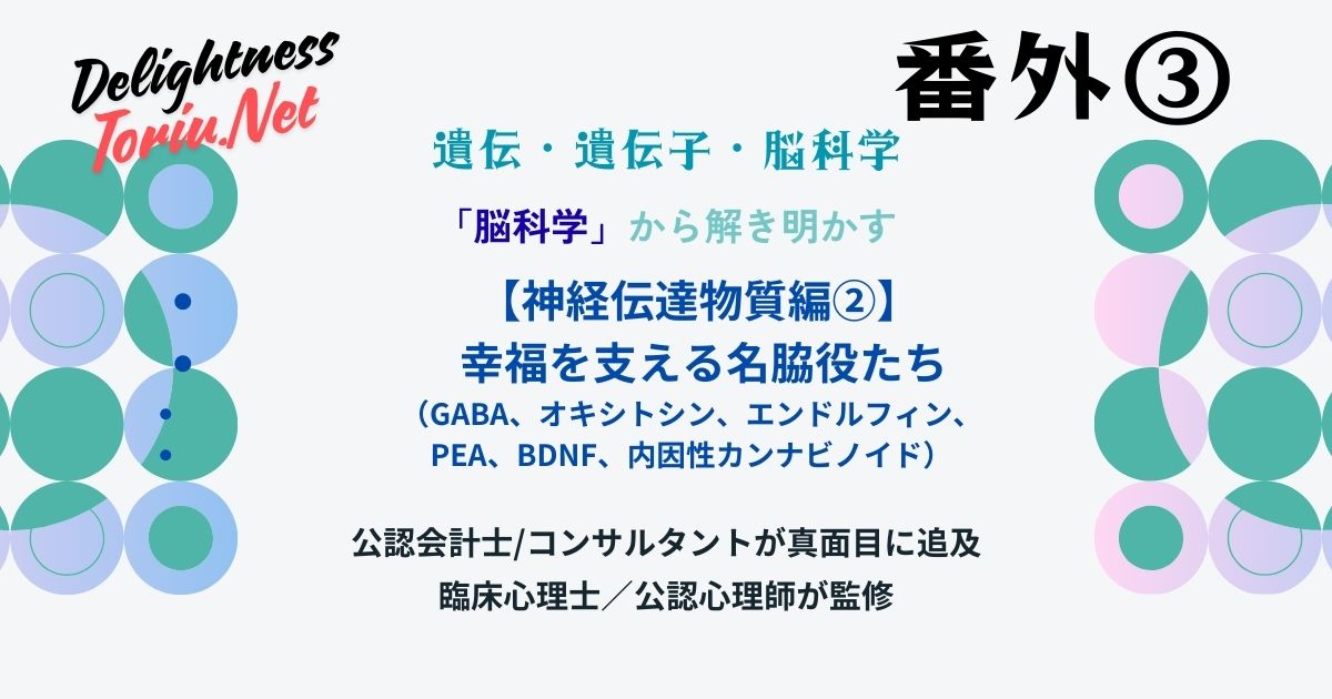 ストレス緩和のGABA、愛情のオキシトシン、脳の肥料BDNF。ドーパミン以外で幸福を支える6つの「名脇役」物質の機能、不足症状、運動・睡眠・食事を通じた増やし方を専門解説します。