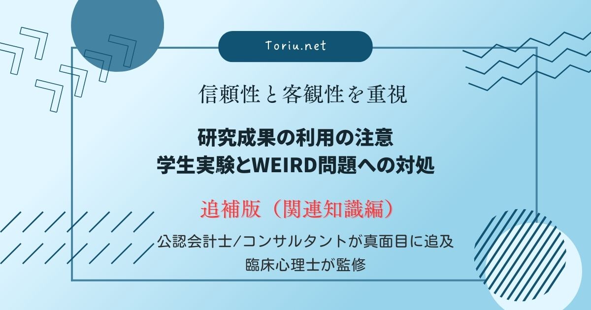 心理学データの9割は欧米産。「WEIRD」な彼らの幸福論を日本人がそのまま真似ると危険な理由とは?生物学的な共通点と文化的な相違点を理解し、海外の知見を「和食」に変える「文化的翻訳」の技術を解説。