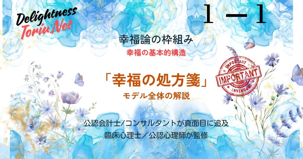 なぜポジティブ思考だけでは幸せになれないのか？1,000本以上の学術研究から導き出した幸福の処方箋モデルを公開。遺伝、環境など幸福を左右する変数を整理した、人生の全体構造図を解説します。