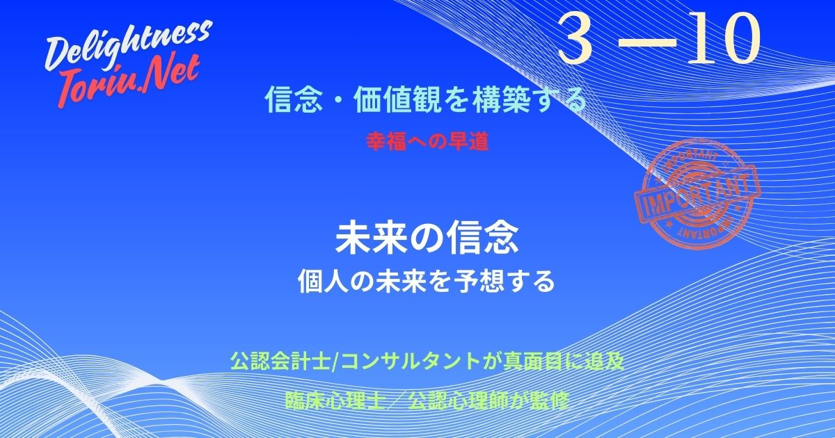 将来の不安を消す唯一の方法は、未来を設計することです。プロスペクト理論を交え、社会の理想と本音のズレを可視化する価値観の二重診断を解説。自分軸の未来信念を築き不確実な時代を生き抜く戦略。