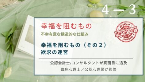 幸福とは欲求を満たすことではなく障害を取り除くプロセスです。認知的不協和の観点から脳内で葛藤を生む4大欲求を分析。人生を障害除去ゲームと再定義しメタ認知で不幸の迷宮を脱出するための科学的定義。