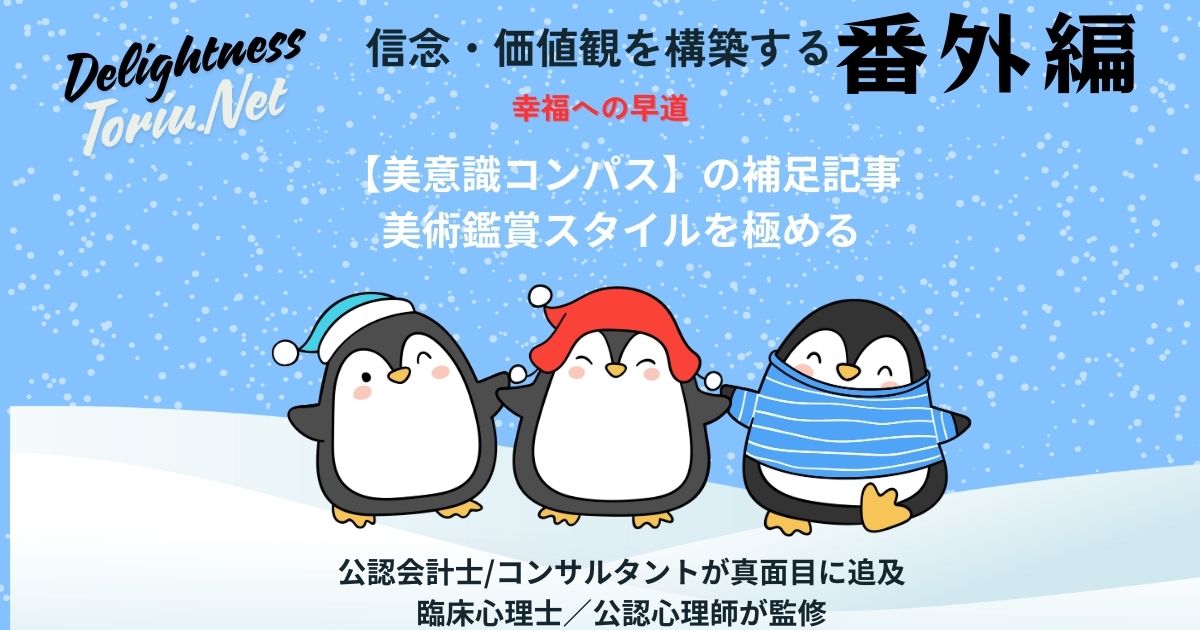 なぜこの絵に惹かれるのか？神経美学やカントの哲学に基づき、12の鑑賞スタイルと4象限マップで感性を科学する美意識コンパスを解説。アートを鏡に自己のOSを言語化し、世界を深く理解する教養講座。