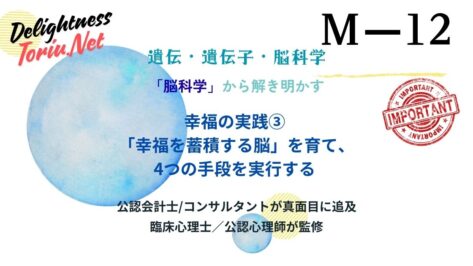 幸福は脳に蓄積できる。前部帯状回を鍛える脳科学的習慣術と不幸を除去する4つのステップを解説。シナプス可塑性で幸福脳を物理的に育てるトレーニング。