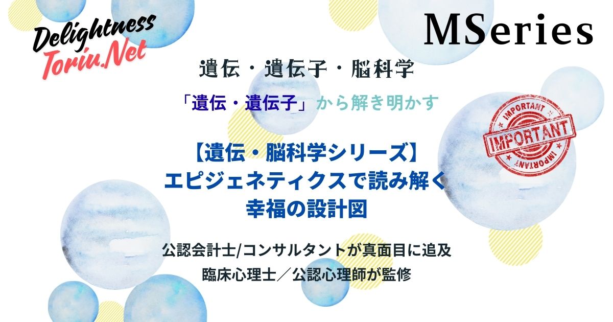 幸せになれないのは脳の仕様？エピジェネティクスが導く幸福の設計図と書き換え術を解説。遺伝的制約を超え後天的に幸福のスイッチを入れる完全マップ。
